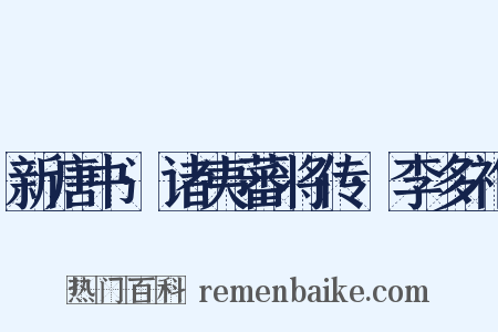 新唐书·诸夷蕃将传·李多祚是什么意思的图片